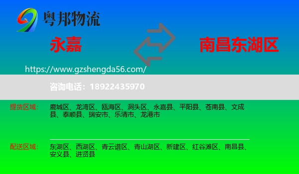 永嘉县到东湖区物流专线