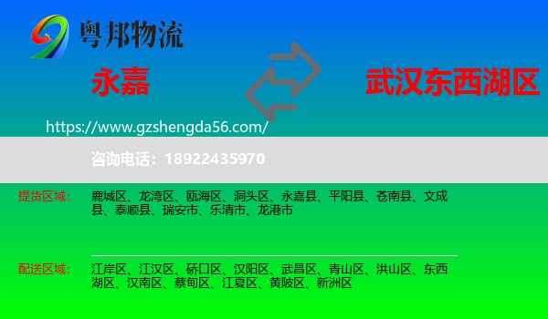 永嘉县到东西湖区物流专线