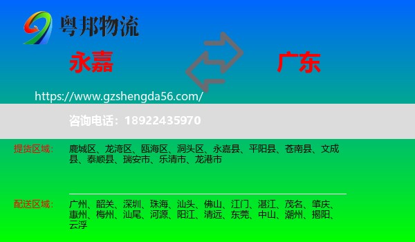 永嘉县到广东物流专线