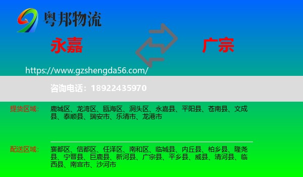永嘉县到广宗县物流专线