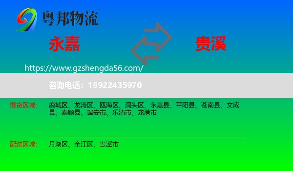 永嘉县到贵溪市物流专线