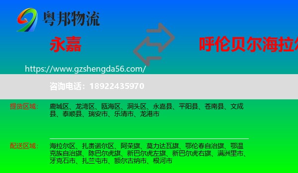 永嘉县到海拉尔区物流专线