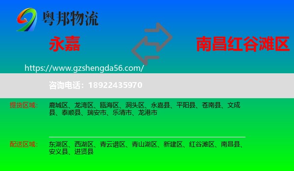 永嘉县到红谷滩区物流专线