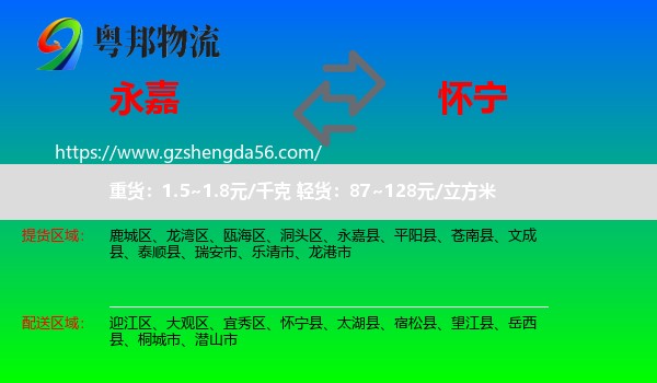 永嘉县到怀宁县物流专线