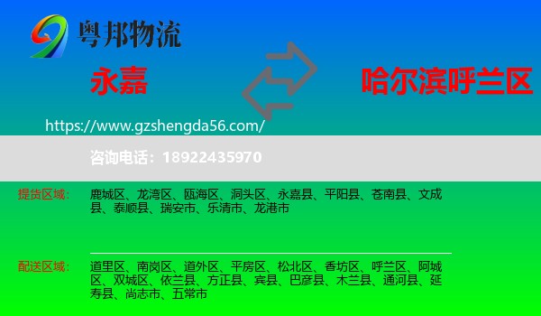 永嘉县到呼兰区物流专线