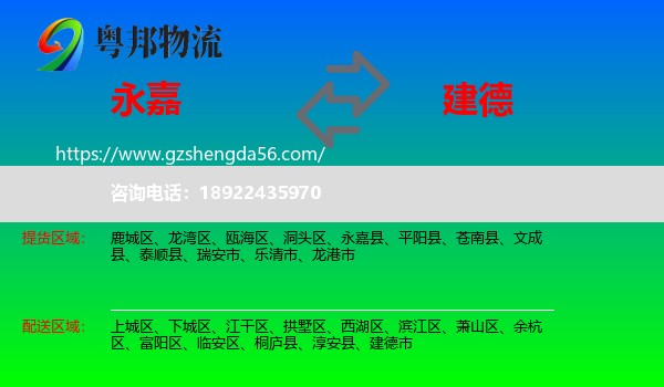 永嘉县到建德市物流专线