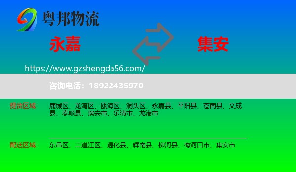 永嘉县到集安市物流专线