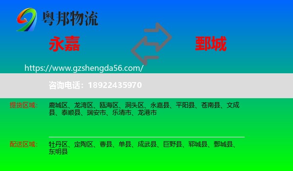 永嘉县到鄄城县物流专线