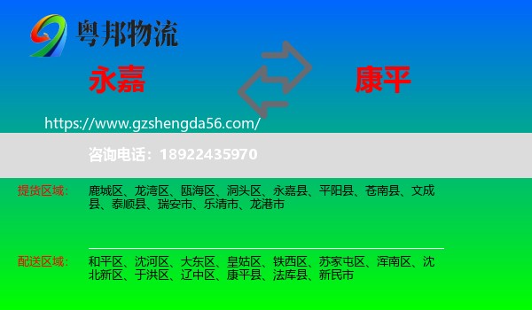 永嘉县到康平县物流专线