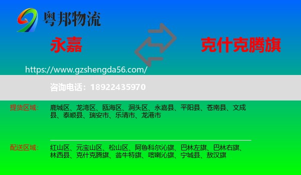 永嘉县到克什克腾旗物流专线