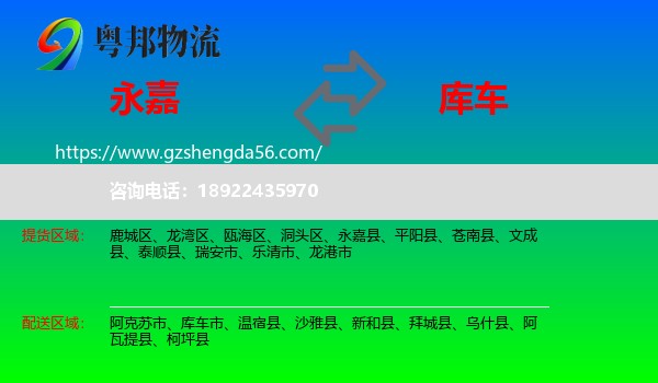 永嘉县到库车市物流专线