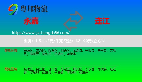 永嘉县到连江县物流专线
