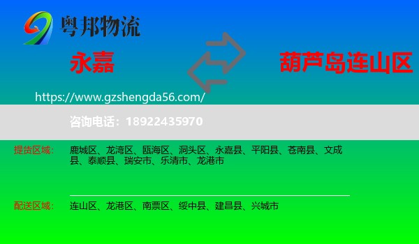 永嘉县到连山区物流专线