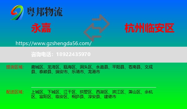 永嘉县到临安区物流专线
