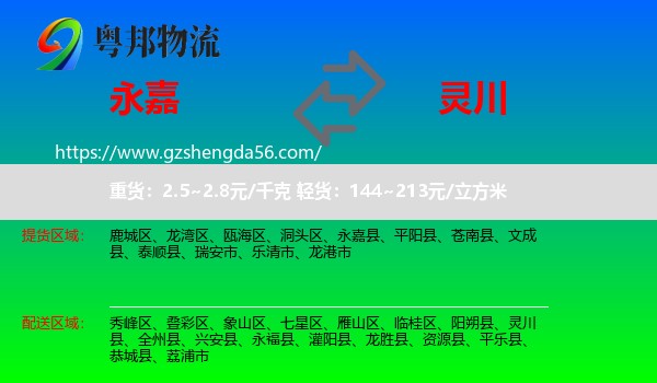 永嘉县到灵川县物流专线