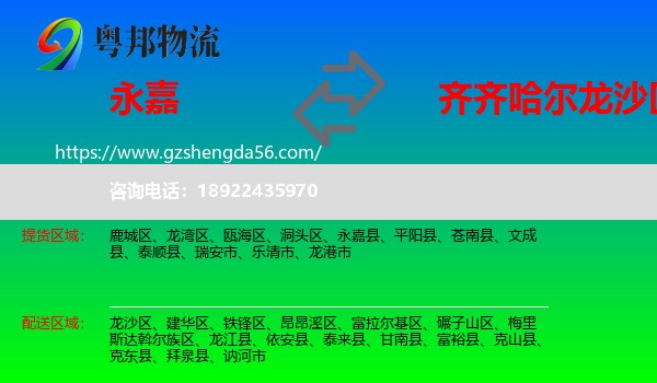 永嘉县到龙沙区物流专线