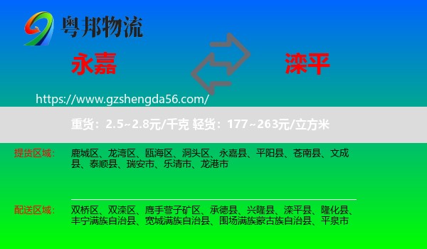永嘉县到滦平县物流专线
