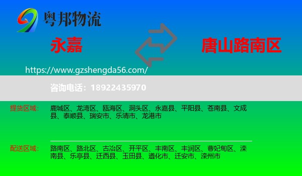 永嘉县到路南区物流专线