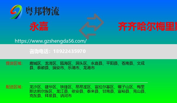 永嘉县到梅里斯达斡尔族区物流专线