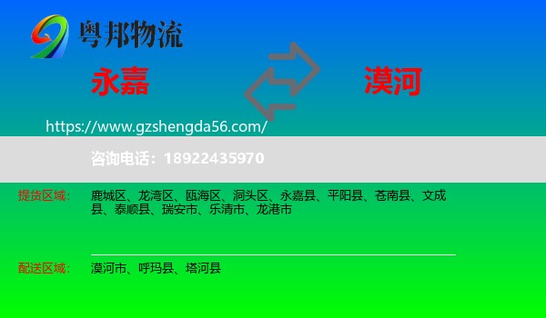 永嘉县到漠河市物流专线