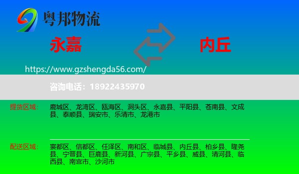 永嘉县到内丘县物流专线