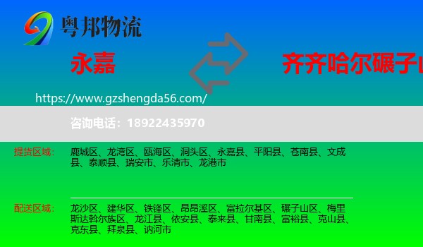 永嘉县到碾子山区物流专线