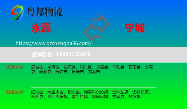 永嘉县到宁城县物流专线