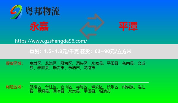 永嘉县到平潭县物流专线