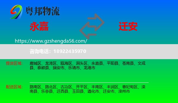 永嘉县到迁安市物流专线