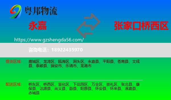 永嘉县到桥西区物流专线