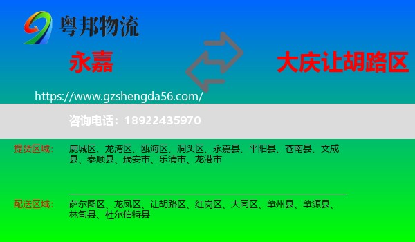 永嘉县到让胡路区物流专线