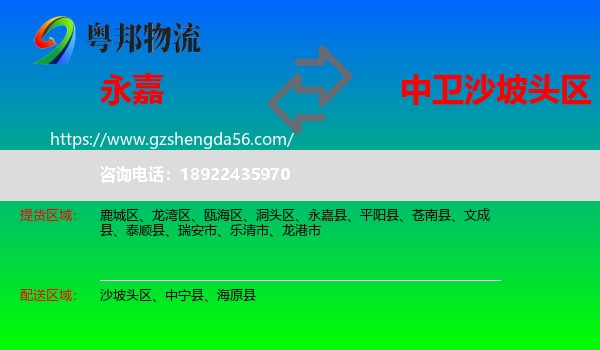 永嘉县到沙坡头区物流专线