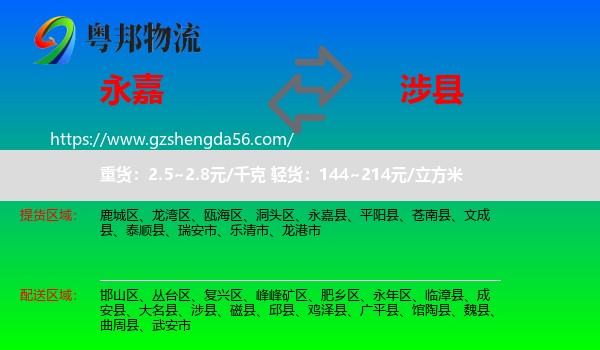 永嘉县到涉县物流专线