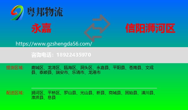 永嘉县到浉河区物流专线