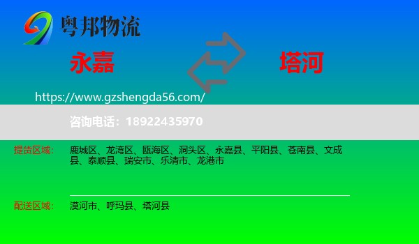 永嘉县到塔河县物流专线