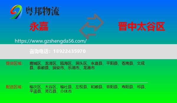 永嘉县到太谷区物流专线