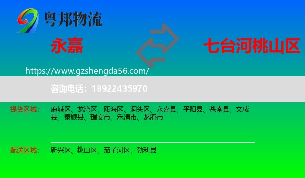永嘉县到桃山区物流专线