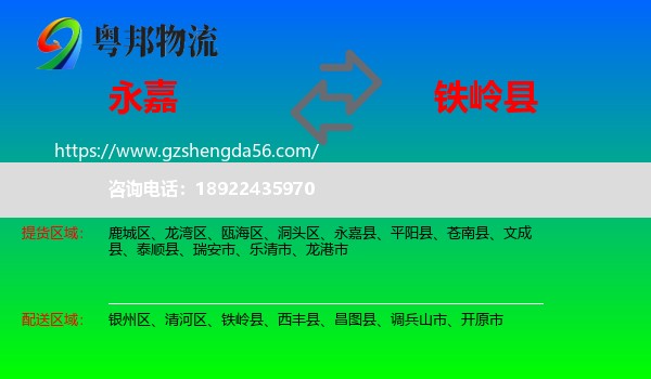 永嘉县到铁岭县物流专线