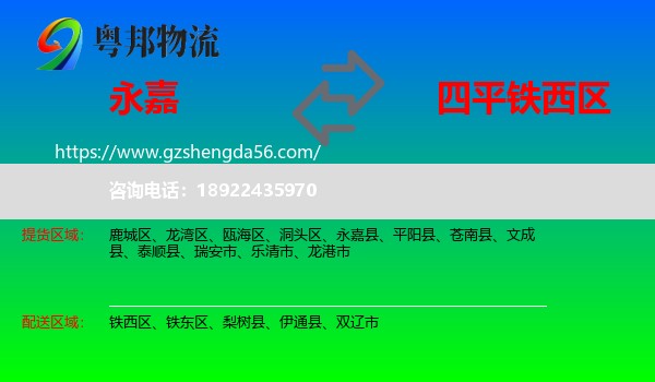 永嘉县到铁西区物流专线