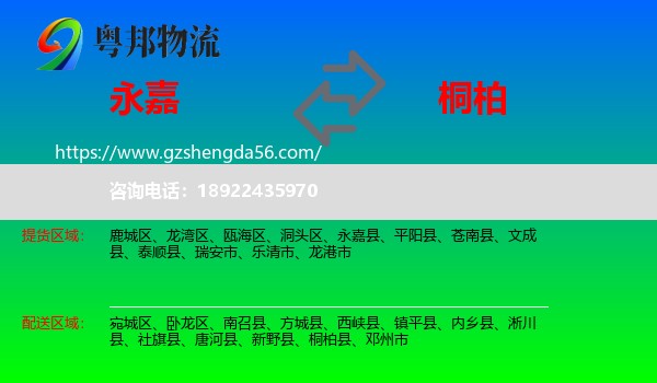 永嘉县到桐柏县物流专线