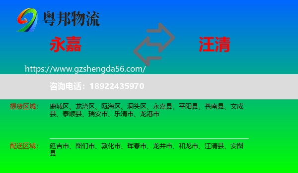 永嘉县到汪清县物流专线