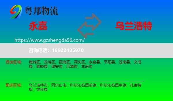 永嘉县到乌兰浩特市物流专线