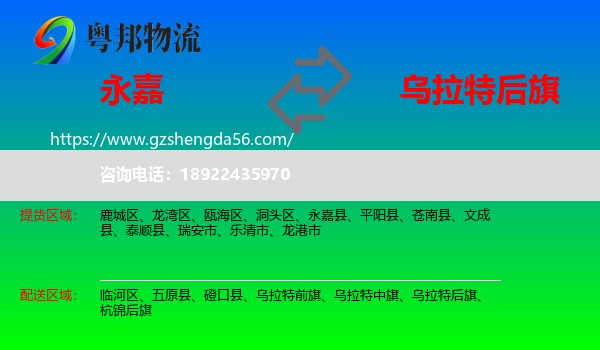 永嘉县到乌拉特后旗物流专线