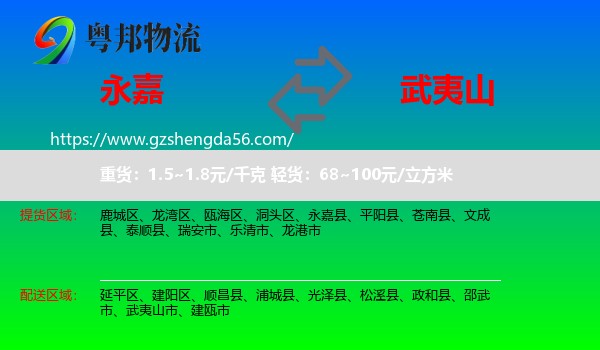 永嘉县到武夷山市物流专线