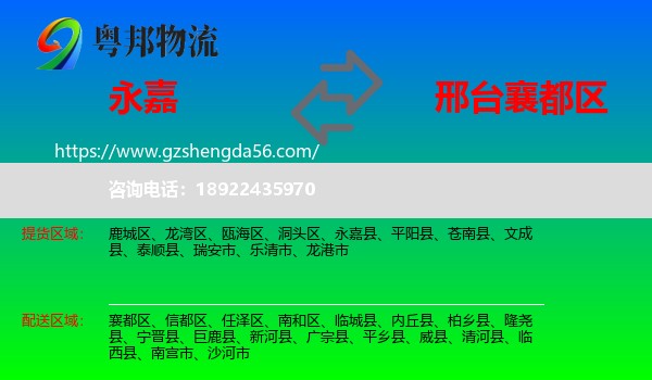 永嘉县到襄都区物流专线