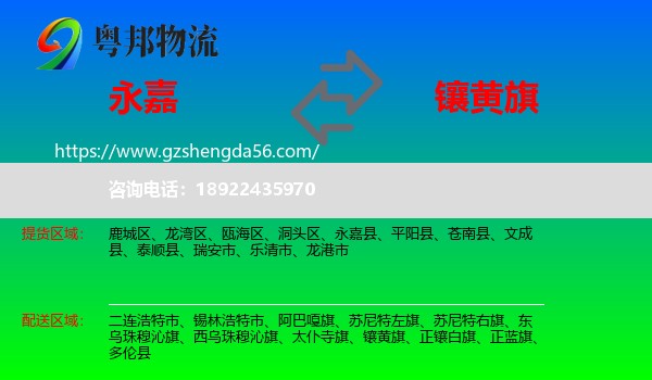 永嘉县到镶黄旗物流专线