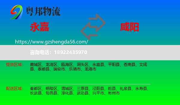 永嘉县到咸阳物流专线