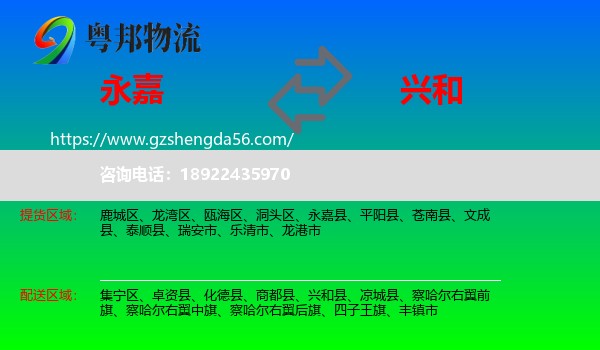 永嘉县到兴和县物流专线