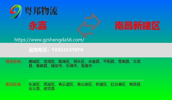 永嘉县到新建区物流专线