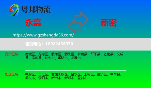 永嘉县到新密市物流专线